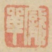 龐單