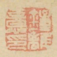 钟离意印