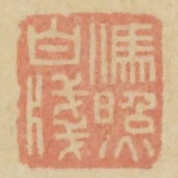 冯照