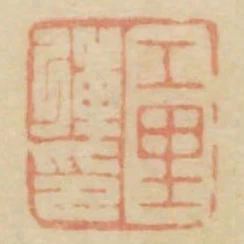 工裡彈印
