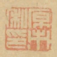 原市私印