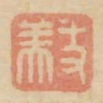 支美