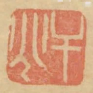 幹兆