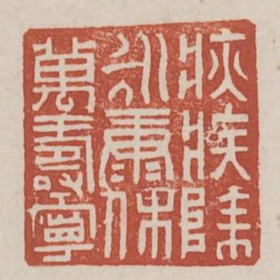 疢疾除永康休萬壽寧