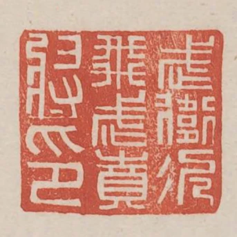 武衛次飛武賁將印
