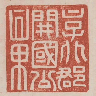 京兆郡開國公章