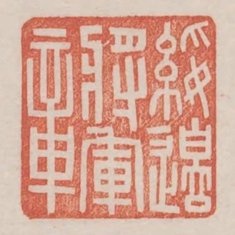 綏邊將軍章