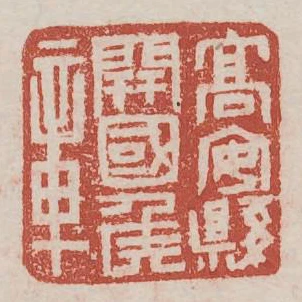 高安縣開國侯章