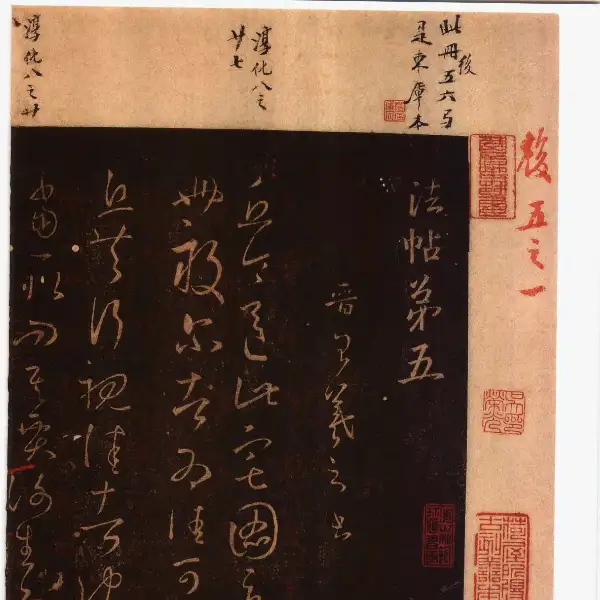 풍전구장본후권 - 제5권 - 왕희지 서