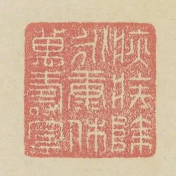 疢疾除永康休萬壽寧