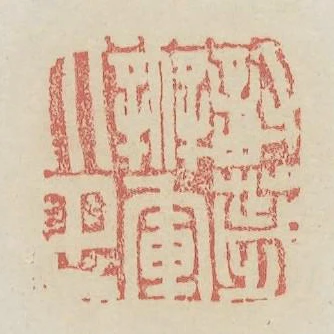 討穢辦軍印