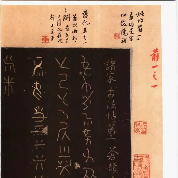 풍전구장본 전권 - 제1권 - 고법첩