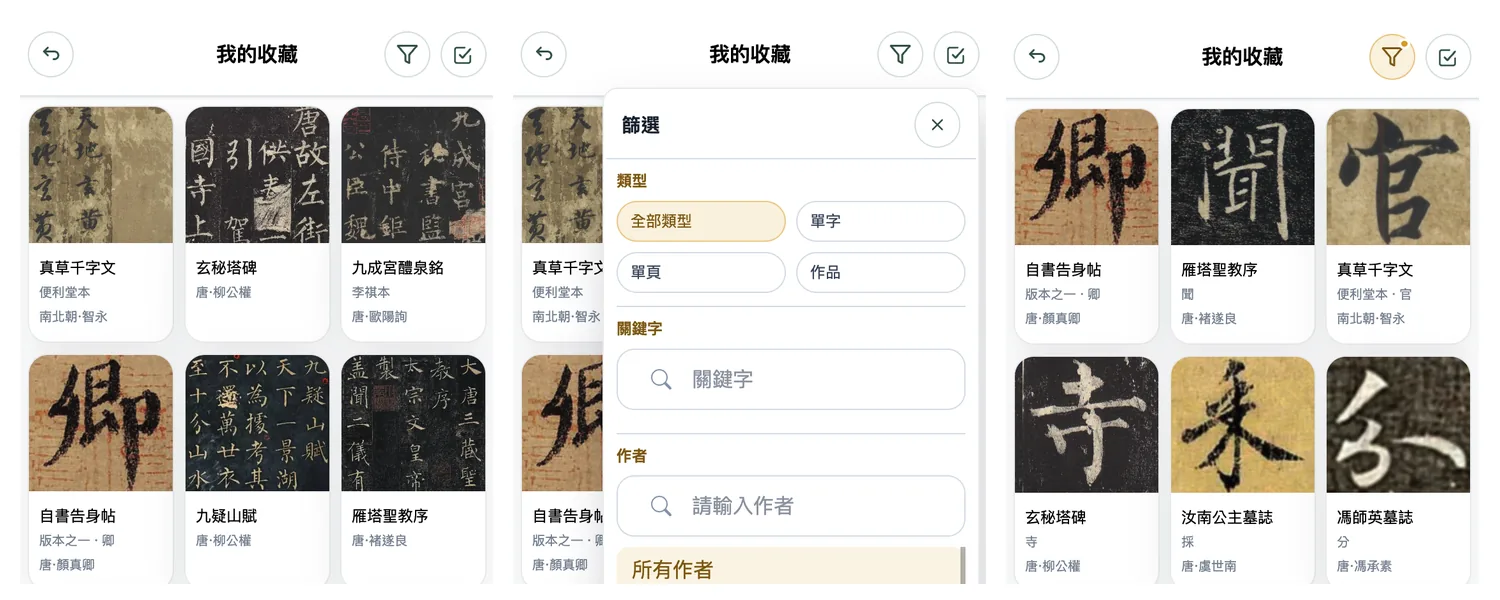 構建個人書法圖書館