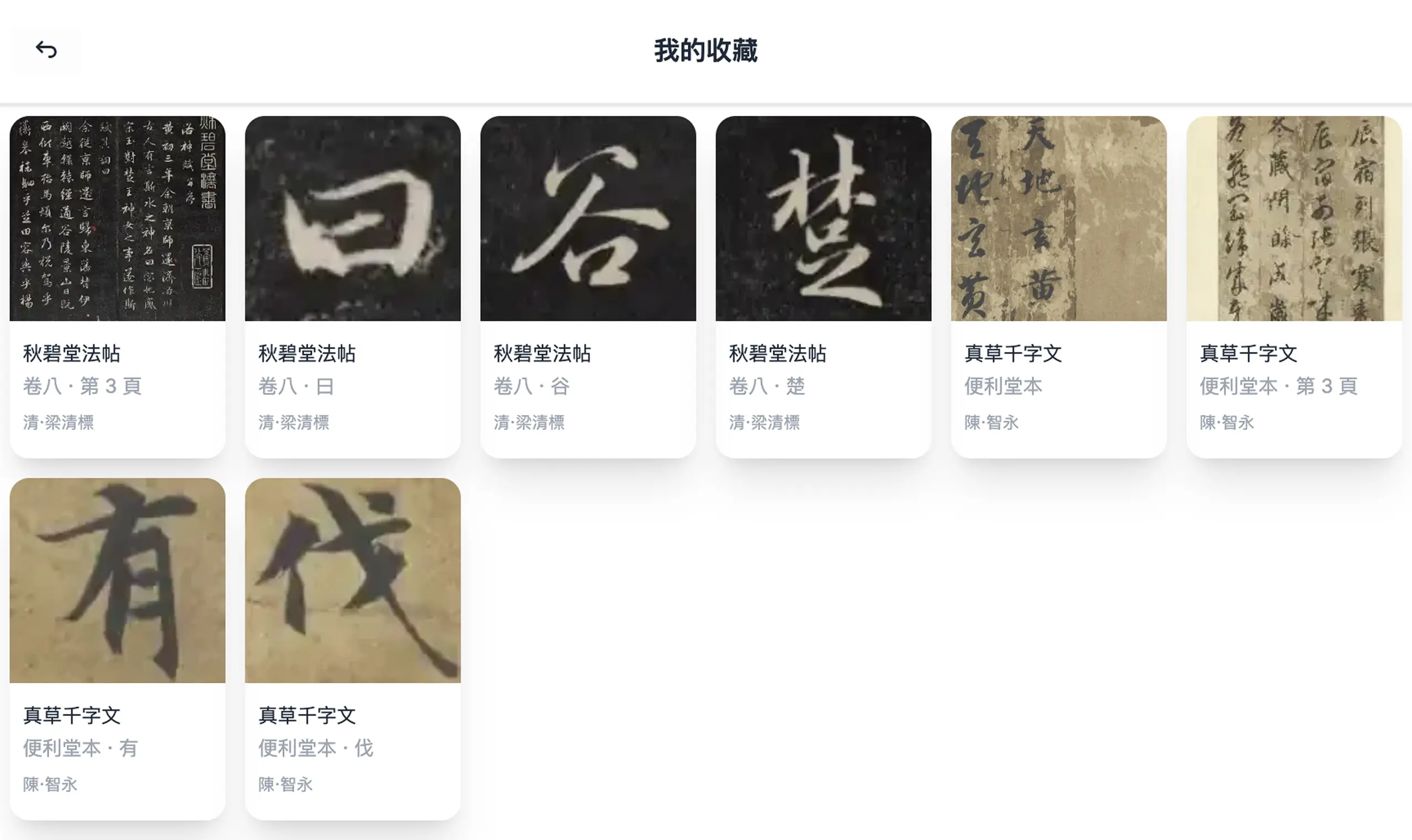 构建个人书法图书馆